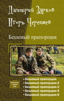 Зурков Дмитрий, Черепнев Игорь - Бешеный прапорщик. Пенталогия в одном томе