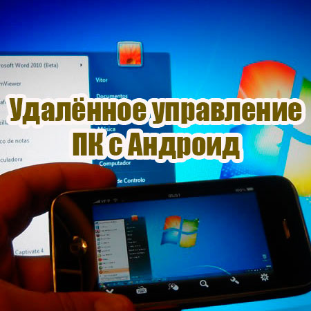 Удалённое управление ПК с Андроид (2015)