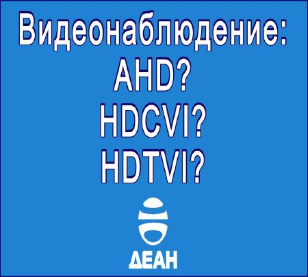 Видеонаблюдение: AHD? HDCVI? HDTVI? (2015)