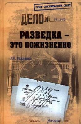 Радченко Всеволод - Разведка — это пожизненно