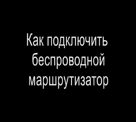 Как подключить беспроводной маршрутизатор (2015)