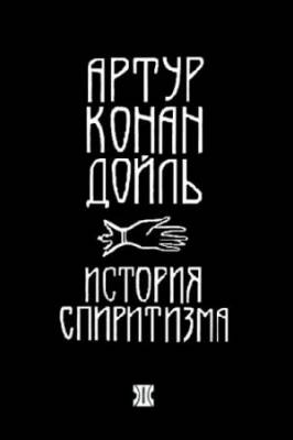 Артур Конан Дойль - История спиритизма