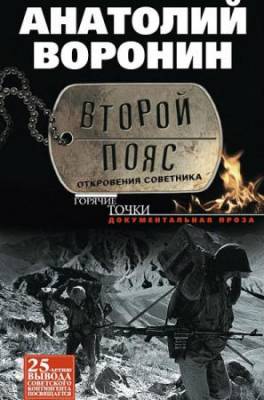 Воронин Анатолий - Второй пояс. Откровения советника