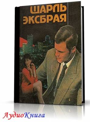 Эксбрайя Шарль - Девочка в окошке (АудиоКнига) читает Герасимов В.