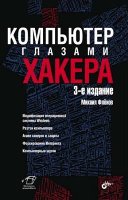 Фленов Михаил - Компьютер глазами хакера. 3-е издание [+CD]