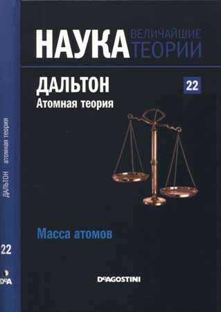 Наука. Величайшие теории: выпуск 22: Масса атомов. Дальтон. Атомная теория