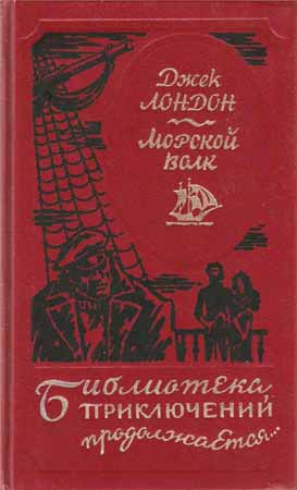 Морской волк. Путешествие на 