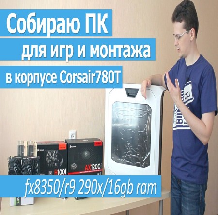 Собираем компьютер в корпусе Corsair 780t (2015)