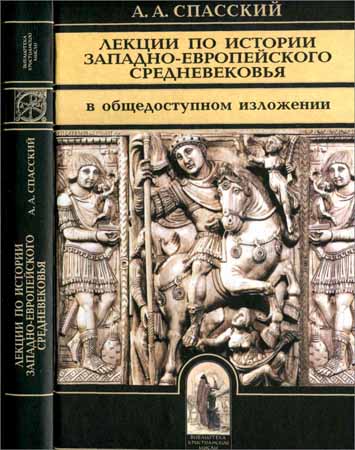 Лекции по истории западно-европейского Средневековья