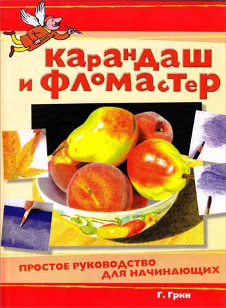 Карандаш и фломастер: простое руководство для начинающих