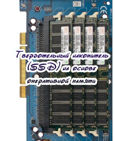 Твердотельный накопитель (SSD) на основе оперативной памяти (2015)