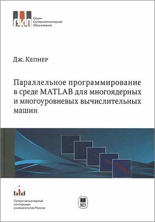 Параллельное программирование в среде MATLAB для многоядерных и многоуровневых вычислительных машин