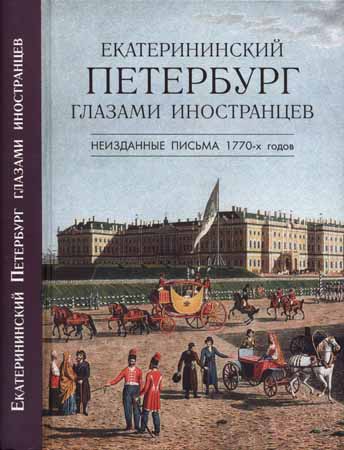 Екатерининский Петербург глазами иностранцев. Неизданные письма 1770-х годов