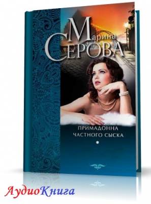 Серова Марина - Примадонна частного сыска (АудиоКнига)