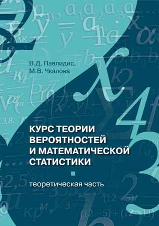 Курс теории вероятностей и математической статистики (Теоретическая часть)