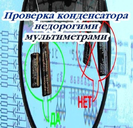 Проверка конденсатора недорогими мультиметрами (2015)