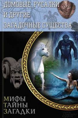 Юрий Пернатьев - Домовые, русалки и другие загадочные существа