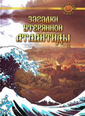 Е. Востокова - Загадки утерянной Атлантиды