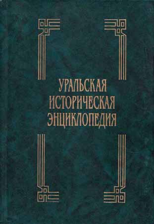 Уральская историческая энциклопедия