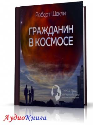 Шекли Роберт - Гражданин в космосе (АудиоКнига)