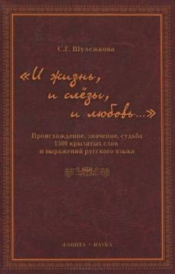 Шулежкова С.Г. - «И жизнь, и слёзы, и любовь…»