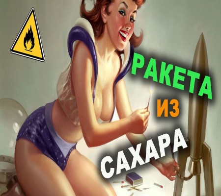 Как сделать ракету из сахара (2015)