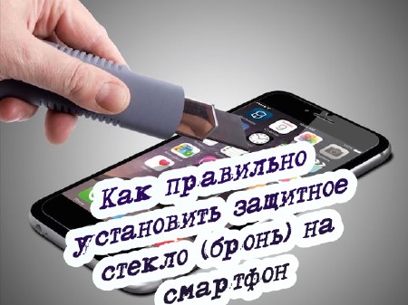 Как правильно установить защитное стекло (бронь) на смартфон (2015)