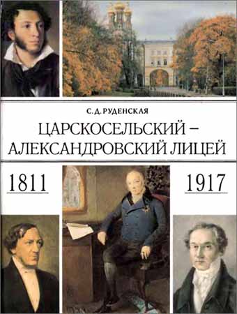 Царскосельский - Александровский лицей. 1811-1917