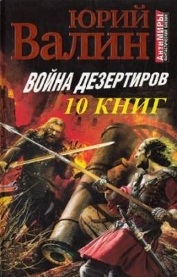 Валин Юрий - Мир дезертиров. Цикл в 10-и книгах