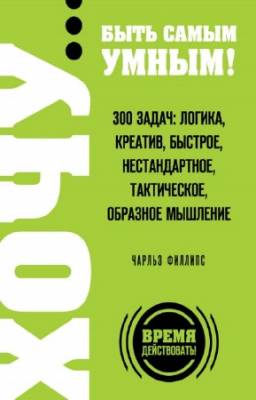 Филлипс Чарльз - ХОЧУ… быть самым умным!