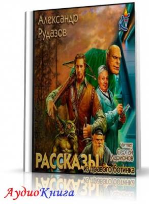 Рудазов Александр - Рассказы из правого ботинка (АудиоКнига)