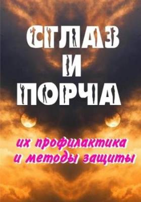 Александр Севостьянов - Сглаз и порча - их профилактика и методы защиты