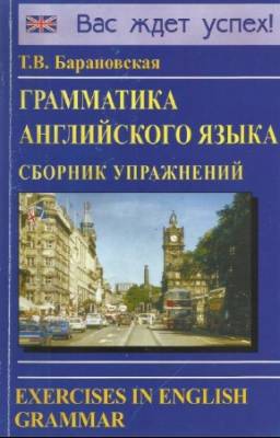 Барановская Т.В. - Грамматика английского языка. Сборник упражнений