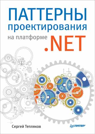 Паттерны проектирования на платформе .NET