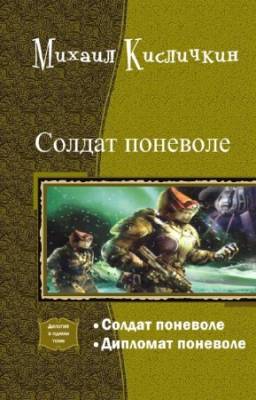 Кисличкин Михаил - Солдат поневоле. Дилогия в одном томе