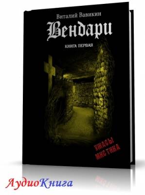 Вавикин Виталий - Вендари. Книга первая (АудиоКнига)