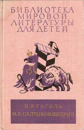 Ревизор. Мертвые души. Шинель. Господа Головлевы. Сказки