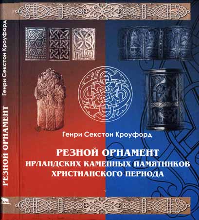 Резной орнамент ирландских каменных памятников христианского периода