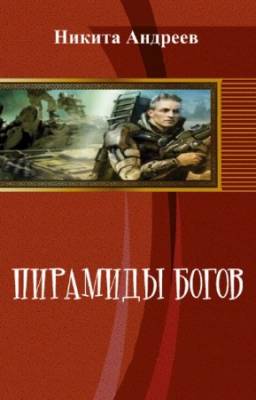 Андреев Никита - Пирамиды богов