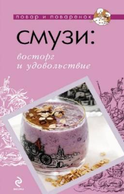 Дыма А. - Cмузи: восторг и удовольствие