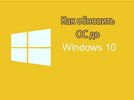 Как обновить Windows 7 и 8 до Windows 10 (2015)