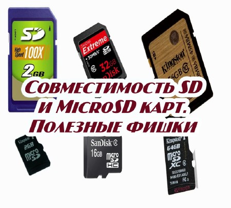 Совместимость SD и MicroSD карт. Полезные фишки (2015)