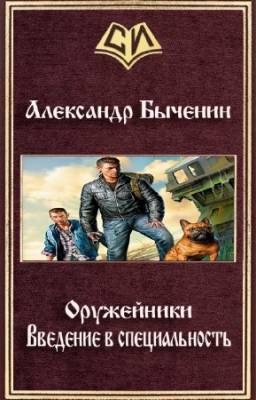 Быченин Александр - Оружейники. Книга 2. Введение в специальность