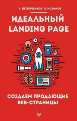 Петроченков А., Новиков Е. - Идеальный Landing Page. Создаем продающие веб-страницы