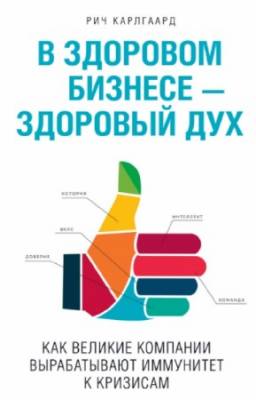 Карлгаард Рич - В здоровом бизнесе — здоровый дух