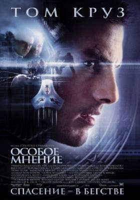 Особое мнение / Minority Report (2002) HDRip