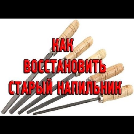 Как восстановить старый напильник своими руками (2015)