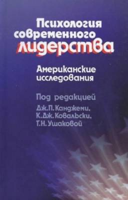 Канджеми Д., Ковальски К. - Психология современного лидерства