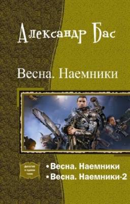 Бас Александр - Весна. Наемники. Дилогия в одном томе