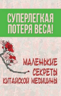 коллектив - Суперлегкая потеря веса. Маленькие секреты китайской медицины